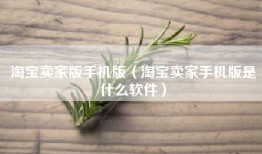 淘宝卖家版手机版（淘宝卖家手机版是什么软件）