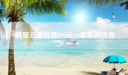 阿里云服务器199元一年实例优惠