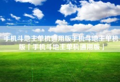 手机斗地主单机通用版手机斗地主单机版「手机斗地主单机通用版」