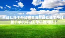 手机斗地主单机通用版手机斗地主单机版「手机斗地主单机通用版」