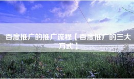 百度推广的推广流程【百度推广的三大方式】