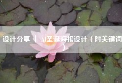设计分享 ｜ AI圣诞海报设计（附关键词）