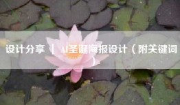 设计分享 ｜ AI圣诞海报设计（附关键词）