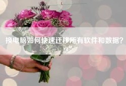 换电脑如何快速迁移所有软件和数据？