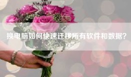 换电脑如何快速迁移所有软件和数据？