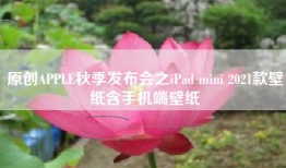 原创APPLE秋季发布会之iPad mini 2021款壁纸含手机端壁纸