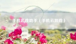 手机游戏助手（手机云游戏）