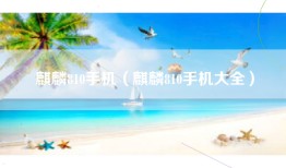 麒麟810手机（麒麟810手机大全）