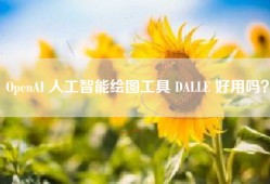 OpenAI 人工智能绘图工具 DALLE 好用吗？
