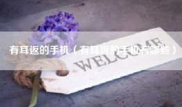 有耳返的手机（有耳返的手机有哪些）