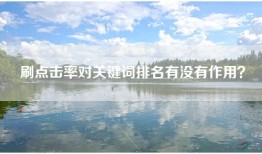 刷点击率对关键词排名有没有作用？