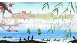 江苏银行手机银行下载（江苏银行手机银行下载安装）