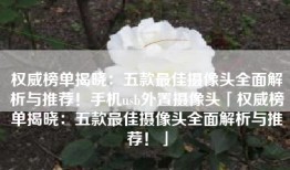 权威榜单揭晓：五款最佳摄像头全面解析与推荐！手机usb外置摄像头「权威榜单揭晓：五款最佳摄像头全面解析与推荐！」