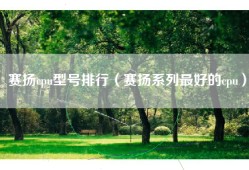赛扬cpu型号排行（赛扬系列最好的cpu）