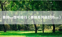 赛扬cpu型号排行（赛扬系列最好的cpu）