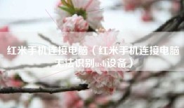 红米手机连接电脑（红米手机连接电脑无法识别usb设备）