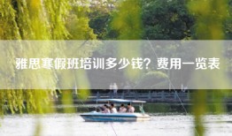 雅思寒假班培训多少钱？费用一览表