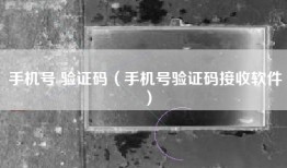 手机号 验证码（手机号验证码接收软件）