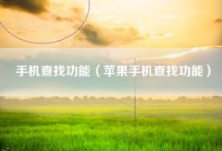 手机查找功能（苹果手机查找功能）