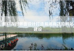 用户友好界面设计打造易用高效的网站建设