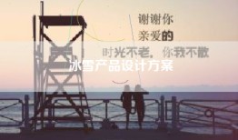 冰雪产品设计方案