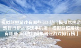 模拟驾照游戏有哪些 2024热门模拟驾照游戏排行榜ufc游戏手机版「模拟驾照游戏有哪些 2024热门模拟驾照游戏排行榜」
