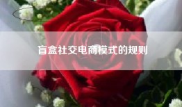 盲盒社交电商模式的规则