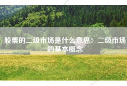 股票的二级市场是什么意思：二级市场的基本概念