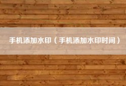 手机添加水印（手机添加水印时间）