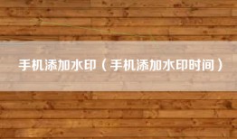 手机添加水印（手机添加水印时间）
