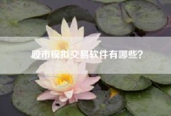 股市模拟交易软件有哪些？