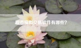 股市模拟交易软件有哪些？