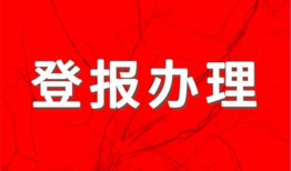 实时刊登：钱江晚报登报电话 报业中心费用一览表