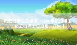 风云扫描王安卓版v4.5.0109手机扫描王「风云扫描王安卓版v4.5.0109」