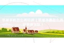 苹果手机怎么弄铃声（苹果手机怎么弄铃声库乐队）