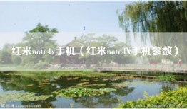 红米note4x手机（红米note4X手机参数）