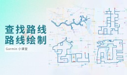 新年跑个龙！玩转 Connect 路线功能佳明手表怎么连接手机「新年跑个龙！玩转 Connect 路线功能」