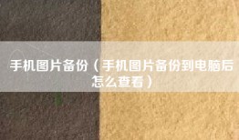 手机图片备份（手机图片备份到电脑后怎么查看）