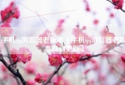 手机qq浏览器老版本（手机qq浏览器老版本自动更新）