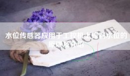 水位传感器应用于工控机上控制水位的原理及介绍
