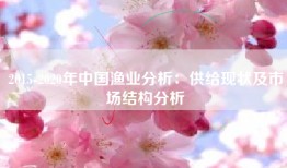 2015-2020年中国渔业分析：供给现状及市场结构分析