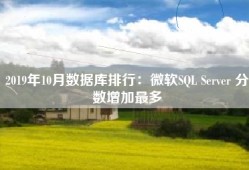 2019年10月数据库排行：微软SQL Server 分数增加最多