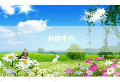 帮助中心