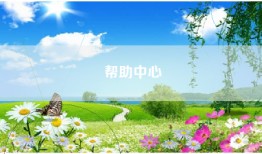 帮助中心