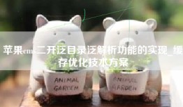 苹果cms二开泛目录泛解析功能的实现_缓存优化技术方案