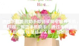 通过手机语音助手即可实现电脑开关机，附教程。微信手机助手「通过手机语音助手即可实现电脑开关机，附教程。」