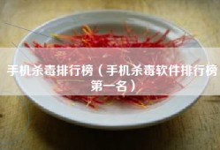 手机杀毒排行榜（手机杀毒软件排行榜第一名）