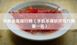 手机杀毒排行榜（手机杀毒软件排行榜第一名）