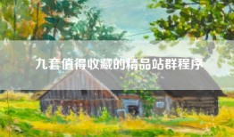九套值得收藏的精品站群程序