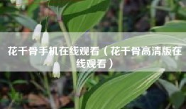 花千骨手机在线观看（花千骨高清版在线观看）